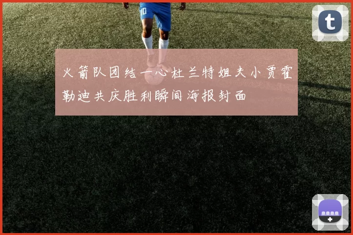 火箭队团结一心杜兰特姐夫小贾霍勒迪共庆胜利瞬间海报封面