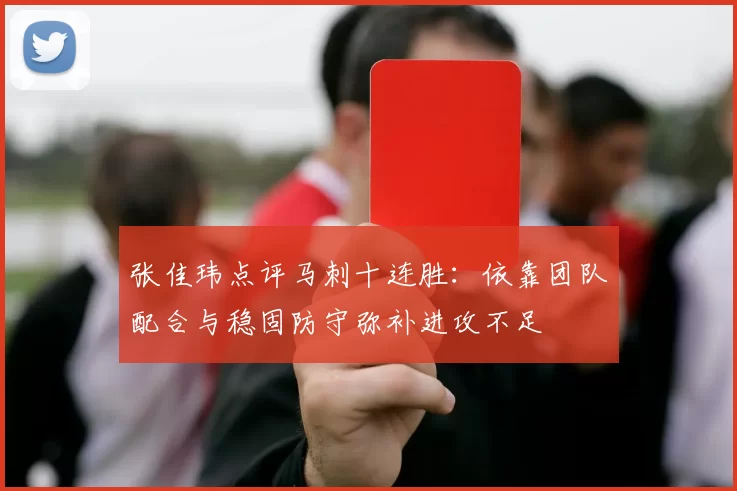 张佳玮点评马刺十连胜：依靠团队配合与稳固防守弥补进攻不足