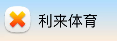 利来体育 logo